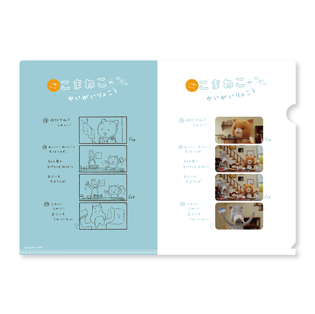 こまねこ絵コンテクリアファイル(こまねこのかいがいりょこう)【ドワーフオリジナル】