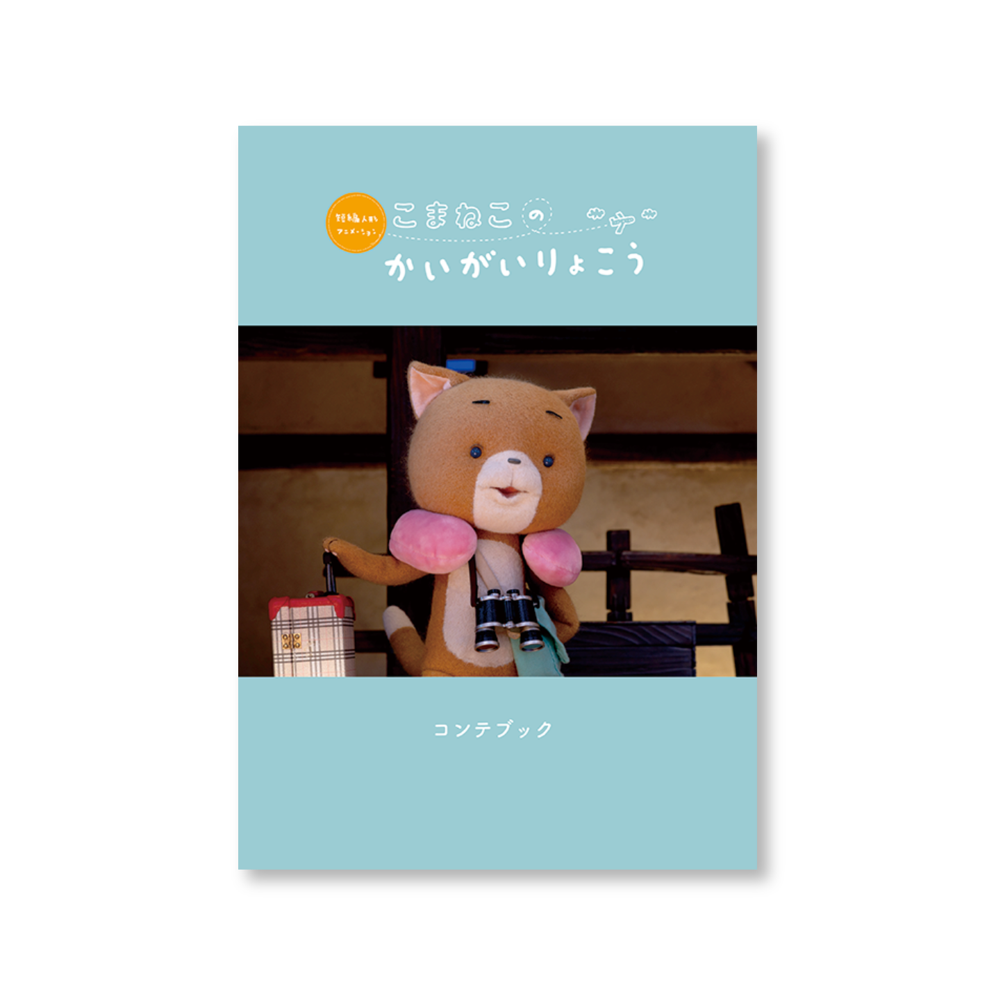 こまねこのかいがいりょこう コンテブック【ドワーフオリジナル】