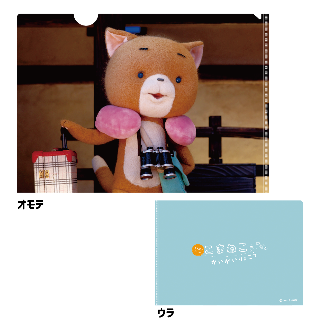 こまねこクリアファイル(こまねこのかいがいりょこう)【ドワーフオリジナル】