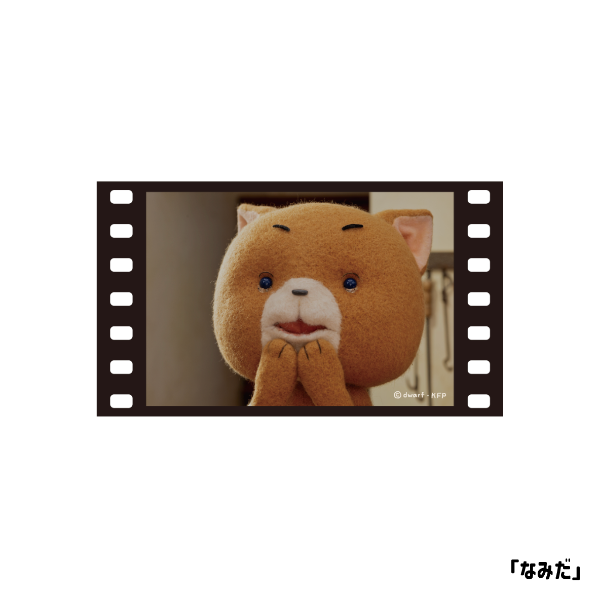 こまねこ 映画風フィルムステッカー