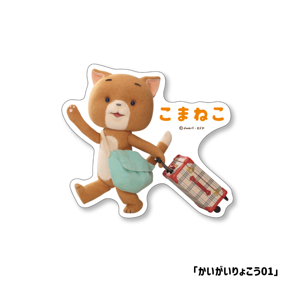 こまねこ ダイカットステッカー