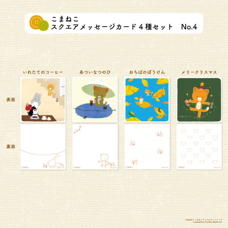 こまねこスクエアメッセージカード4種セット(No.3)(No.4)【ドワーフオリジナル】