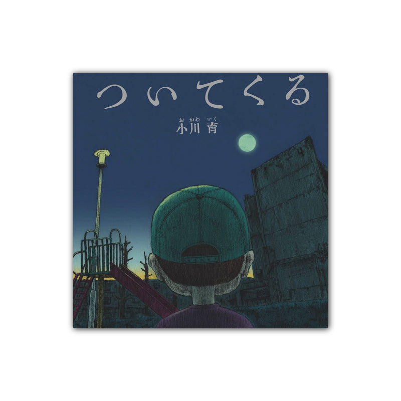 (サイン本)ついてくる【数量限定】