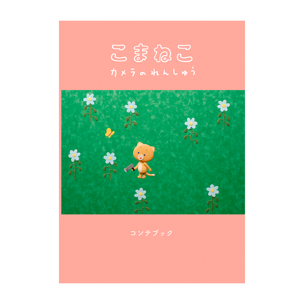 こまねこコンテブック集【ドワーフオリジナル】 – dwarf shop こまねこコンテブック集【ドワーフオリジナル】 – dwarf shop