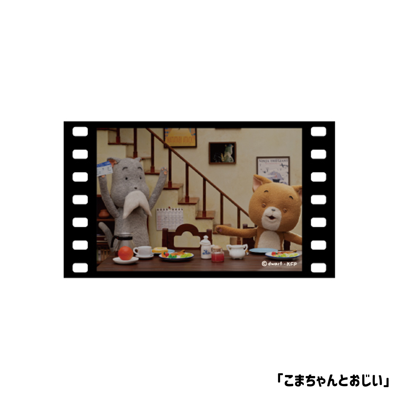 こまねこ 映画風フィルムステッカー